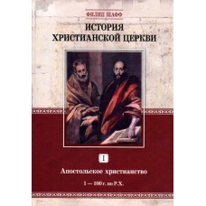 История христианской Церкви 1, Филипп Шаф
